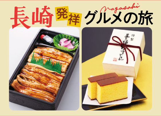 長崎発祥グルメの旅［7月30日(水)→8月5日(火)／ウイング館地2階イベントホール］