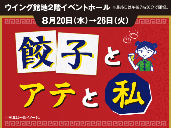 餃子とアテと私［8月20日(水)→26日(火)／ウイング館地2階イベントホール］