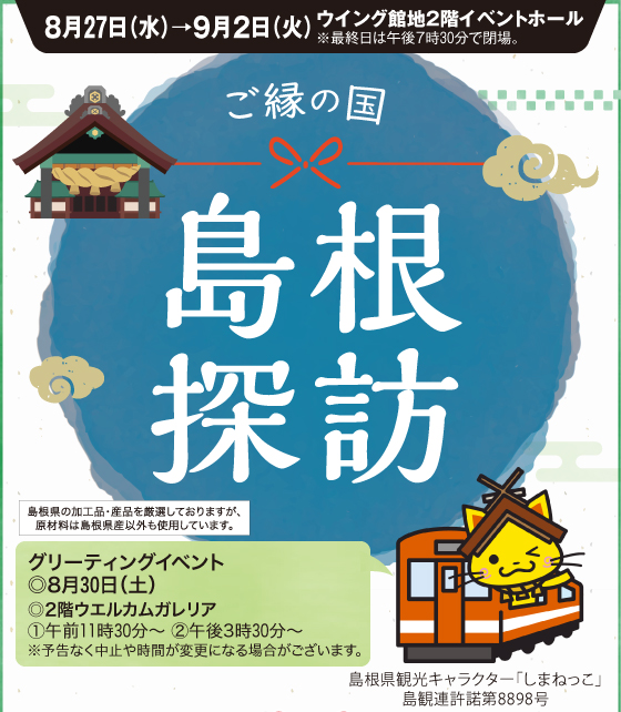 島根探訪［8月27日(水)→9月2日(火)／ウイング館地2階イベントホール］