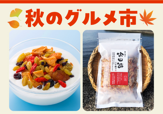 秋のグルメ市