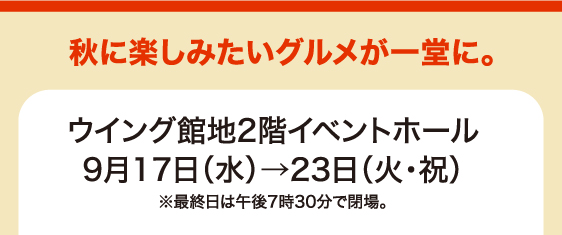 9月17日(水)→23日(火・祝)／ウイング館地2階イベントホール