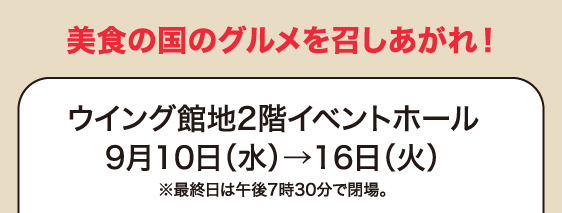 ウイング館地2階イベントホール／9月10日(水)→16日(火)