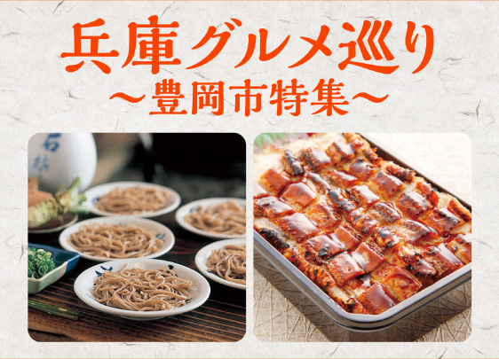 兵庫グルメ巡り