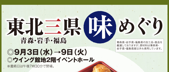 東北三県味めぐり［9月3日(水)→9日(火)／ウイング館地2階イベントホール］