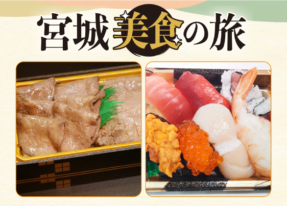 宮城美食の旅