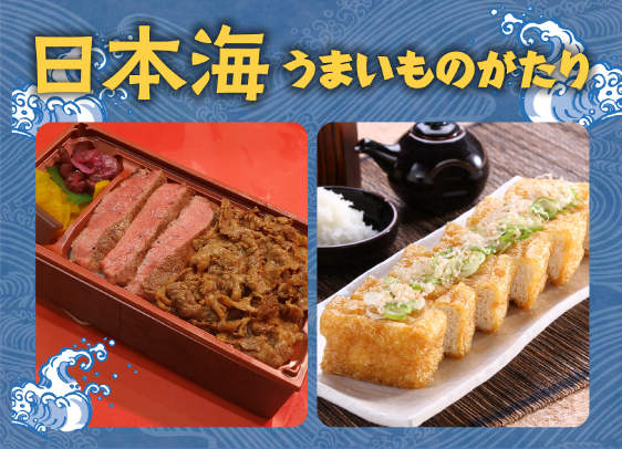 日本海うまいものがたり