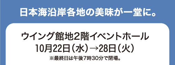 10月22日(水)→28日(火)／ウイング館地2階イベントホール