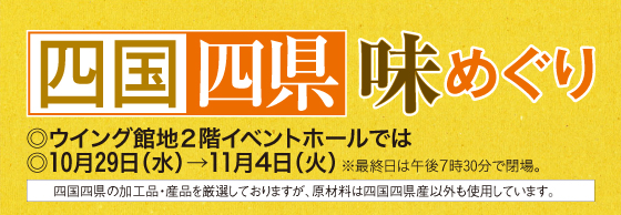 四国四県味めぐり［10月29日(水)→11月4日(火)／ウイング館地2階イベントホール］
