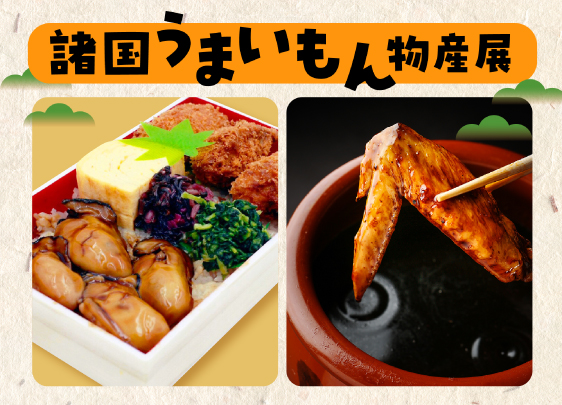 諸国うまいもん物産展