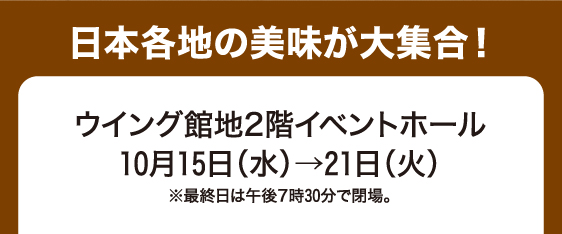 10月15日(水)→21日(火)／ウイング館地2階イベントホール