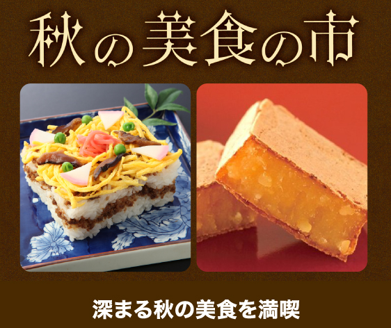 秋の美食の市