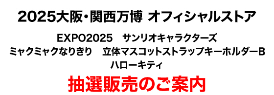 EXPO2025　サンリオキャラクターズ　ミャクミャクなりきり　立体マスコットストラップキーホルダーB　ハローキティ 抽選販売のご案内