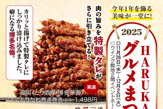 HARUKASグルメまつり