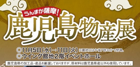 鹿児島物産展［11月5日(水)→11日(火)／ウイング館地2階イベントホール］