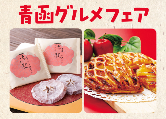 青函グルメフェア