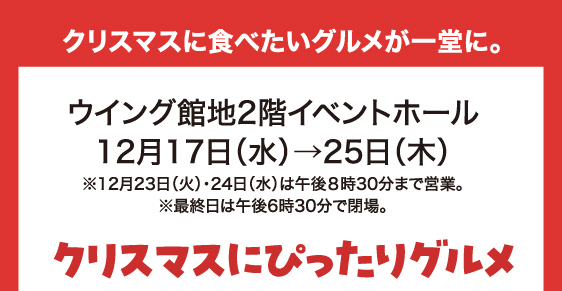 12月17日(水)→25日(木)／ウイング館地2階イベントホール