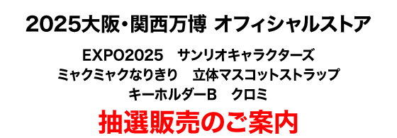 EXPO2025　サンリオキャラクターズ　ミャクミャクなりきり　立体マスコットストラップキーホルダーB　クロミ 抽選販売のご案内