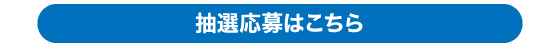 抽選応募はこちら