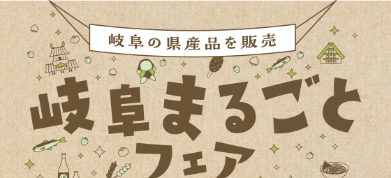 岐阜まるごとフェア