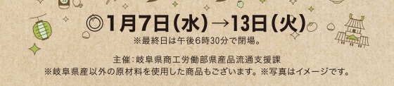1月7日(水)→13日(火)