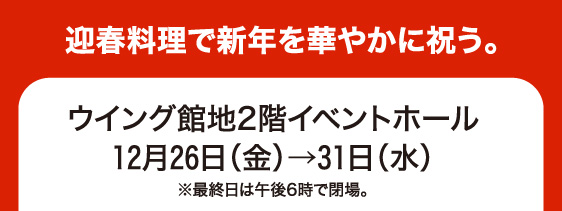 12月26日(金)→31日(水)／ウイング館地2階イベントホール