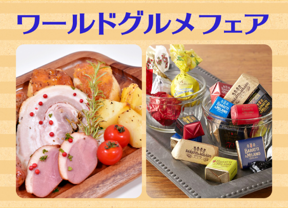 ワールドグルメフェア