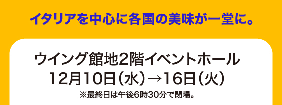 12月10日(水)→16日(火)／ウイング館地2階イベントホール
