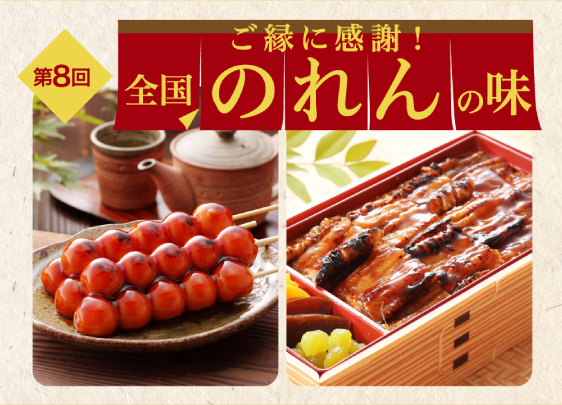 第8回 全国のれんの味