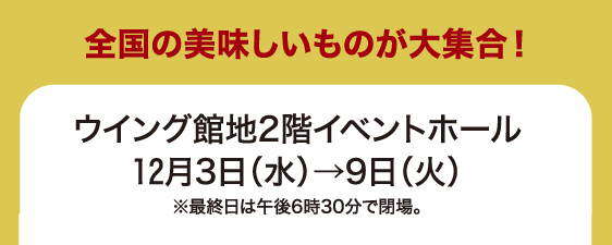 12月3日(水)→9日(火)／ウイング館地2階イベントホール