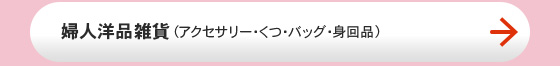 婦人洋品雑貨（アクセサリー・くつ・バッグ・身回品）