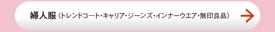 婦人服（トレンドコ―ト・キャリア・ジーンズ・インナーウエア・「ソラハ」）