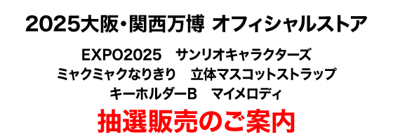EXPO2025　サンリオキャラクターズ　ミャクミャクなりきり　立体マスコットストラップキーホルダーB　マイメロディ 抽選販売のご案内
