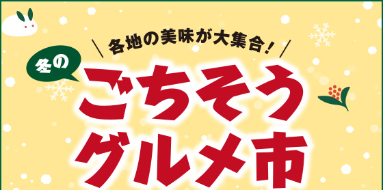 ごちそうグルメ市