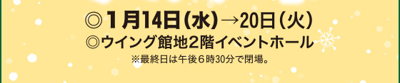 ◎1月14日（水）→20日（火）