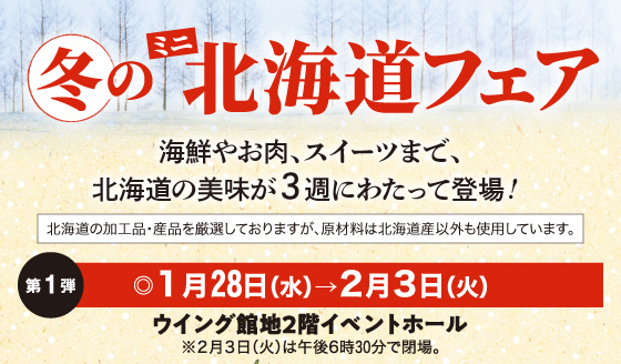 冬のミニ北海道フェア第1弾＆恵方巻［1月28日(水)→2月3日(火)／ウイング館地2階イベントホール］