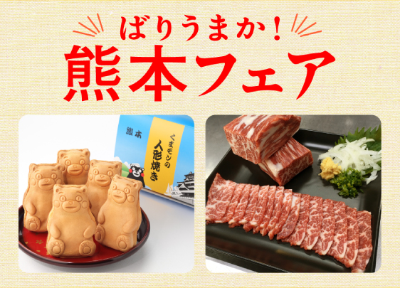 ばりうまか！熊本フェア