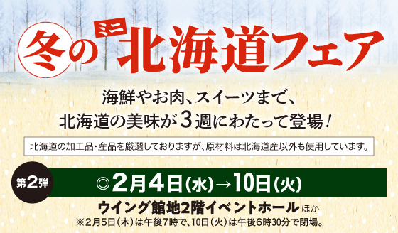 冬のミニ北海道フェア第2弾［2月4日(水)→10日(火)／ウイング館地2階イベントホールほか］