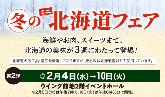 冬のミニ北海道フェア第2弾［2月4日(水)→10日(火)／ウイング館地2階イベントホール］