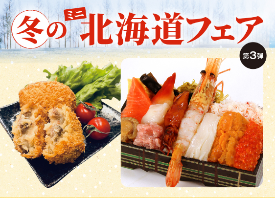 冬のミニ北海道フェア第3弾