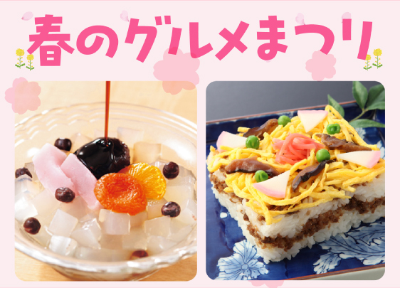 春のグルメまつり