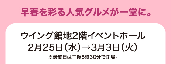 2月25日(水)→3月3日(火)／ウイング館地2階イベントホール