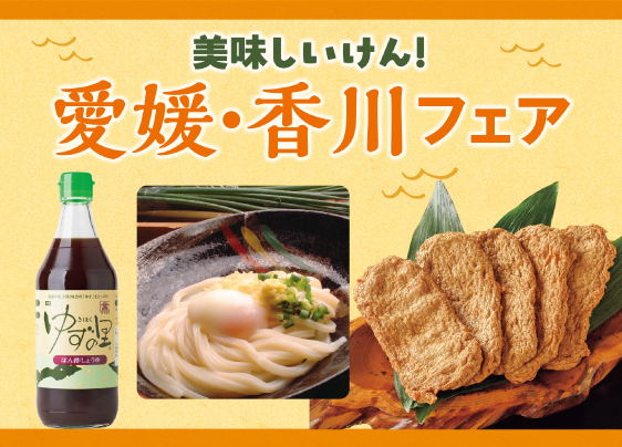 愛媛・香川フェア