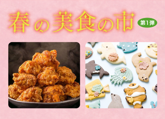 春の美食の市
