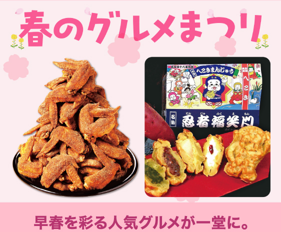 春のグルメまつり