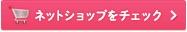 ネットショップをチェック