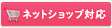ネットショップ対応