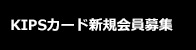KIPSカード新規会員募集