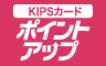 KIPSポイントアップ