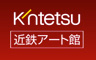近鉄アート館