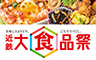 近鉄 大食品祭(弁当)